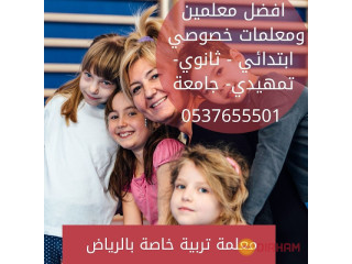 ارقام معلمين ومعلمات خصوصي بالرياض 0537655501