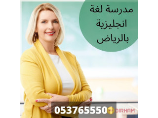 معلمات انجليزي بالرياض 0537655501