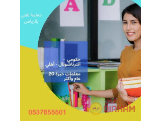 أفضل المدرسين والمدرسات خصوصي 0537655501