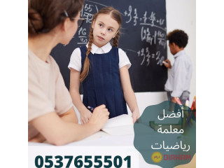 معلمة رياضيات بالرياض 0537655501